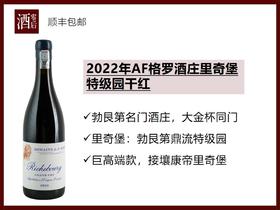 【收藏大酒】法国勃艮第2022/2023年AF格罗酒庄里奇堡特级园黑皮诺干红