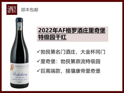 【收藏大酒】法国勃艮第2022/2023年AF格罗酒庄里奇堡特级园黑皮诺干红 商品图0