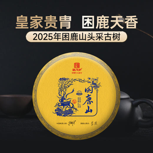 【困鹿山】  2025年春茶云南普洱茶区困鹿山古树纯料普洱生茶饼357g 商品图0