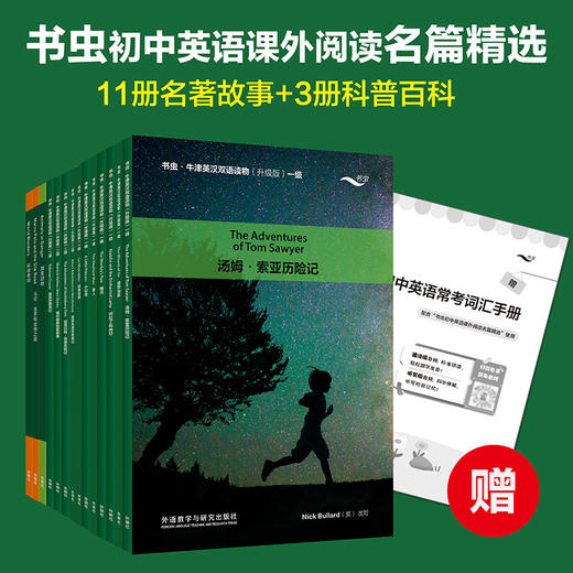书虫.牛津英汉双语读物:初中英语课外阅读名篇精选(赠初中英语常考词汇手册) 商品图0