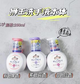 日本本土版狮王儿童泡沫洗手液250ml杀菌抑菌植物提取不伤手