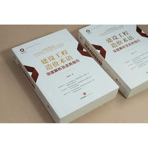 建设工程造价术语深度解析及实务指引 单春利著 法律出版社 商品图3
