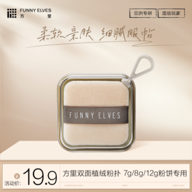 FunnyElves方里双面植绒定妆粉扑7g/8g/12g粉饼专用替换散粉蜜粉扑脸部化妆工具