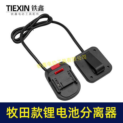 【货号07013】牧田款锂电扳手电池分离器锂电池机器分离器延长线锂电池转换器电池腰带扣 商品图1