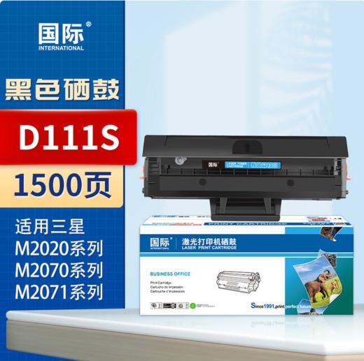 【TXD】国际硒鼓D111S 适用三星Xpress M2020/M2070/M2071 商品图0