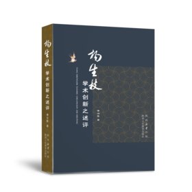 杨生枝学术创新之述评