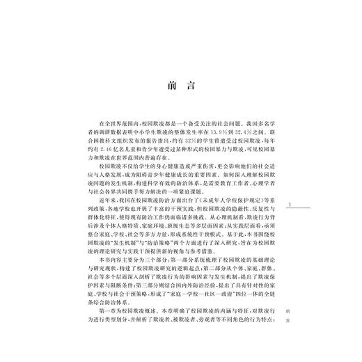 关怀与责任：校园欺凌行为的发生与防治/张林著/浙江大学出版社 商品图3