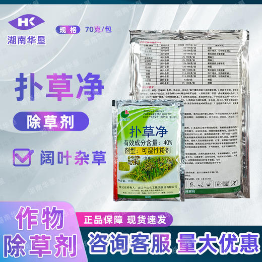 40%扑草净阔叶杂草专用除草剂大豆水稻花生果园专用除阔叶草除草剂 商品图1