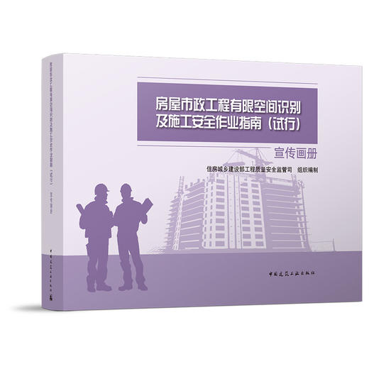 （任选）《房屋市政工程有限空间识别及施工安全作业指南(试行) 宣传画册》《房屋市政工程有限空间识别及施工安全作业指南（试行）宣传海报》 商品图1