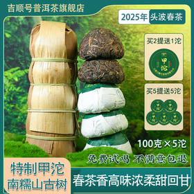 【2025春茶】吉顺号特制甲沱南糯山古树春茶100克*5沱笋壳包装