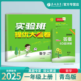 2025秋【六三青岛版】一年级数学(上) 实验班提优大考卷 1年级