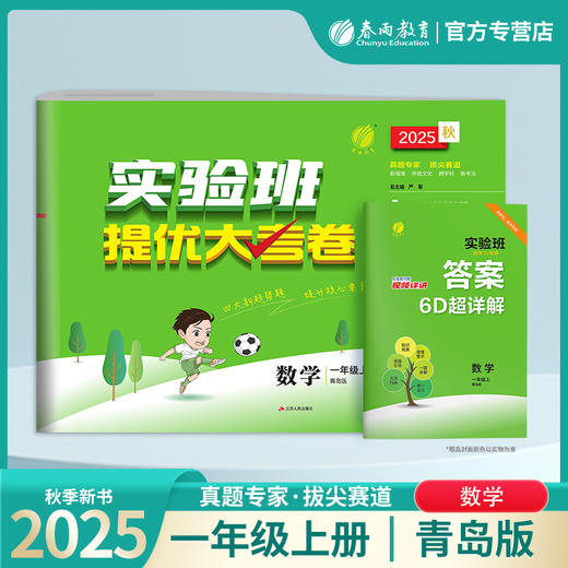 2025秋【六三青岛版】一年级数学(上) 实验班提优大考卷 1年级 商品图0
