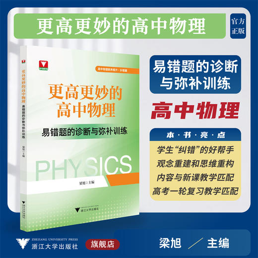 更高更妙的高中物理——易错题的诊断与弥补训练/高中物理素养提升/纠错篇/梁旭主编/浙江大学出版社/高二高三/高考复习 商品图0