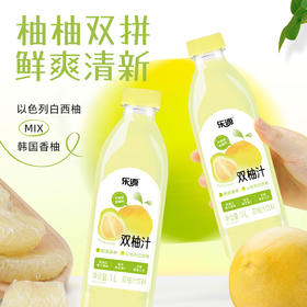 【家庭装】乐源 双柚汁1L*2瓶 含维C 0脂复合果汁饮料爽口解腻