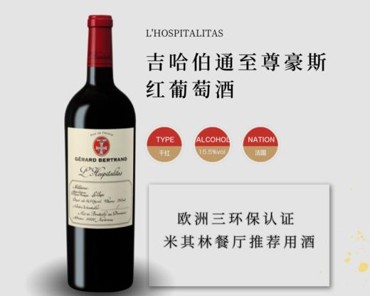 【法国】吉哈伯通至尊豪斯红葡萄酒 商品图0