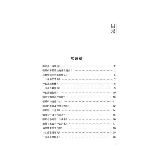 慢性咽炎 第2版 孙臻峰 严敏珠 名医与您谈疾病丛书慢性咽炎常识病因症状诊断鉴别诊断治疗预防保健介绍慢性等 中国医药科技出版社 商品图2