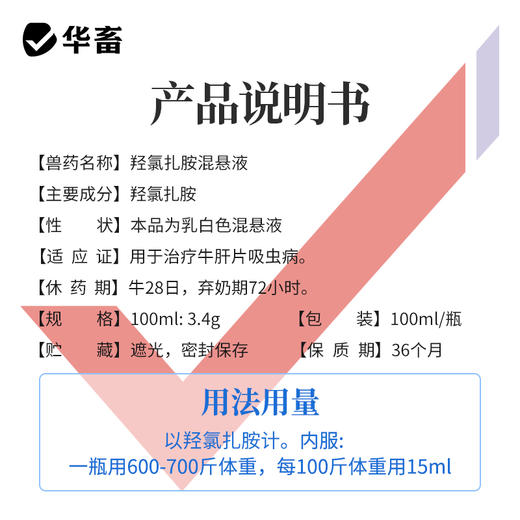 【积分兑换】华畜兽药羟氯扎胺混悬液100ml牛羊肝片吸虫孕畜哺乳期可用 商品图4