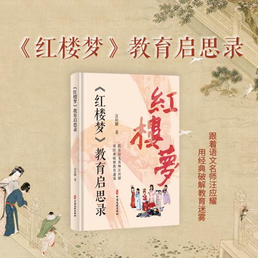 《红楼梦》教育启思录 | 跟着语文名师 用经典破解教育迷雾 商品图2