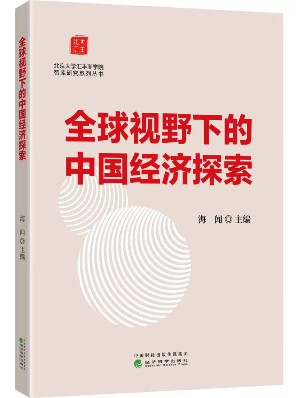 全球视野下的中国经济探索