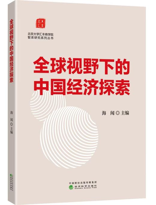 全球视野下的中国经济探索 商品图0