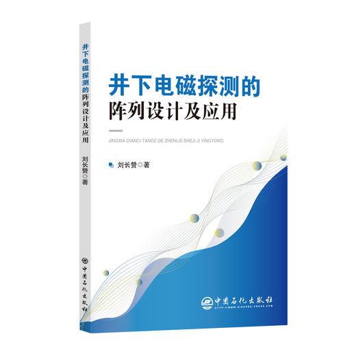 【官方旗舰店】井下电磁探测的阵列设计及应用 聚焦井下电磁探测前沿技术，助力精准勘探与工程实践。 商品图0