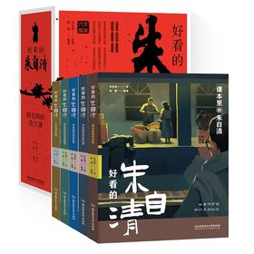 《好看的朱自清》（全5册） 附赠《核心真题专练》