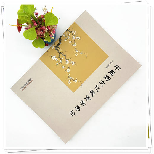 中医药文化教育学导论 郭宏伟 主编 中国中医药出版社 商品图1