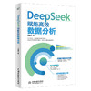 DeepSeek赋能高效数据分析 商品缩略图0