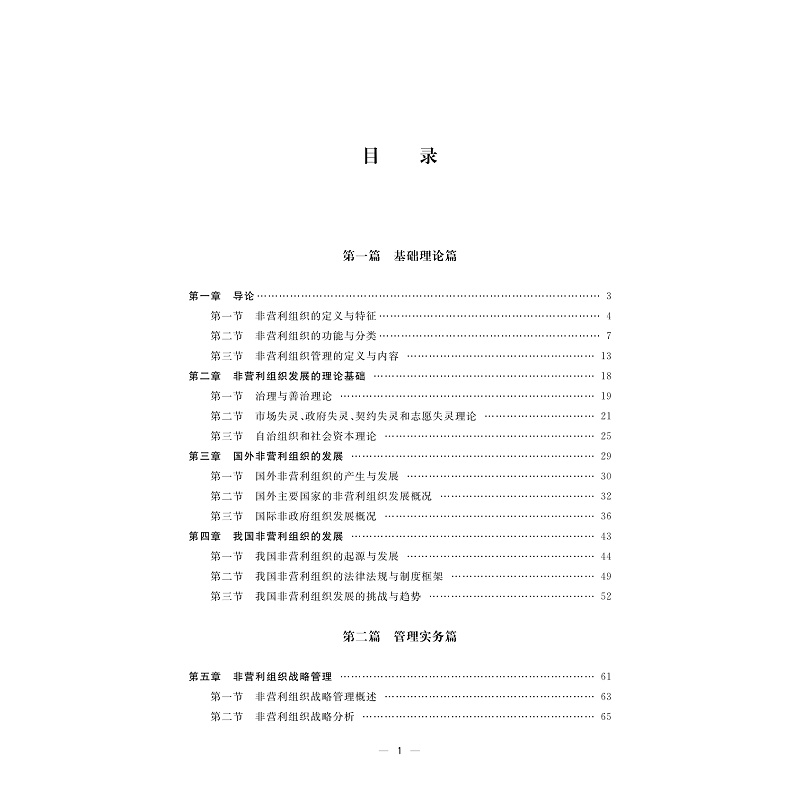 试读PDF-9787308260640(1-1)-非营利组织管理概论_004.jpg