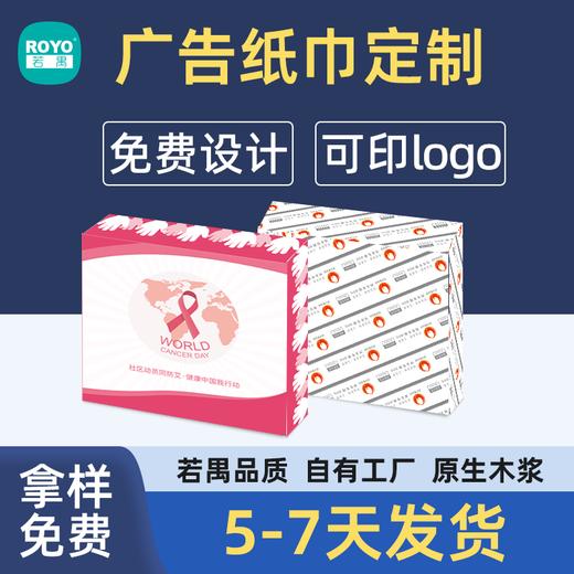 若禺商务定制企业定制卫生纸抽纸擦手纸 商品图1