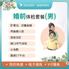 婚前蜜检高端体检套餐（男士） 商品缩略图0