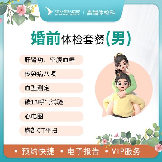 婚前蜜检高端体检套餐（男士） 商品图0