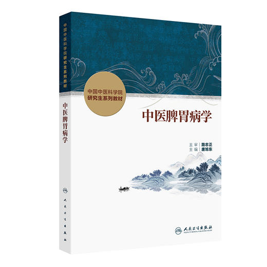 中医脾胃病学 中国中医科学院研究生系列教材 唐旭东 系统梳理中医脾胃病学的发展源流基本理论诊疗技术临床思维等 人民卫生出版社 商品图1