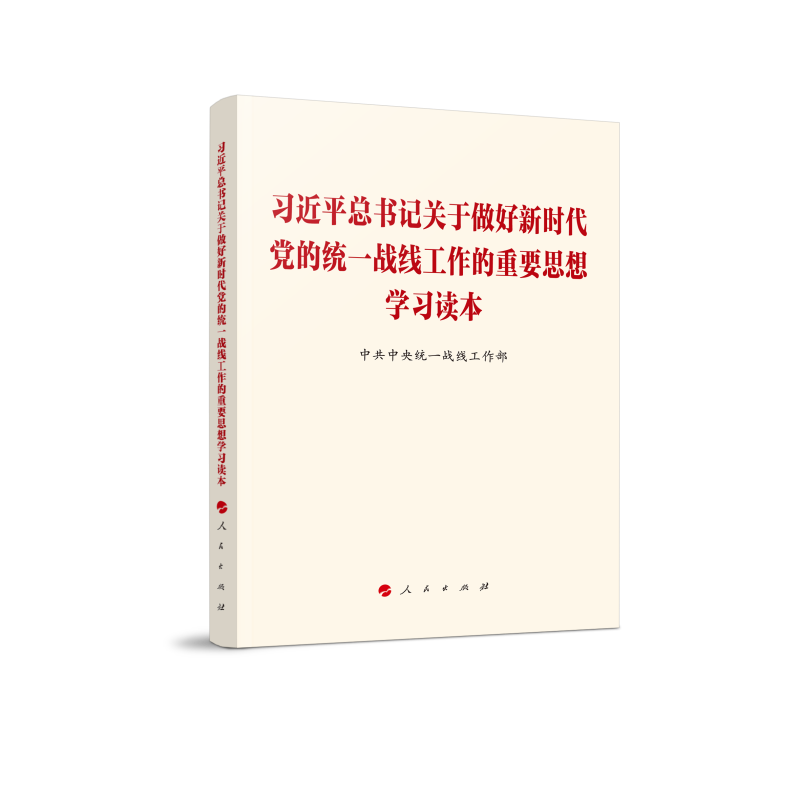 习近平总书记关于做好新时代党的统一战线工作的重要思想学习读本