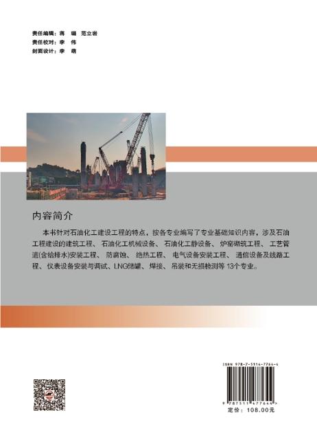 【官方旗舰店】石油化工建设工程技术基础知识 商品图1