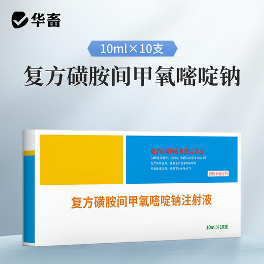 华畜 复方磺胺间甲氧嘧啶钠注射液10支 链球菌 混合感染高热不食 商品图0