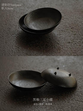 器｜手作黑釉三足小碟 点心盘 壶承盘