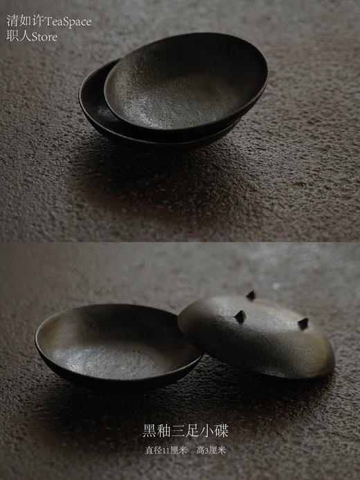 器｜手作黑釉三足小碟 点心盘 壶承盘 商品图0