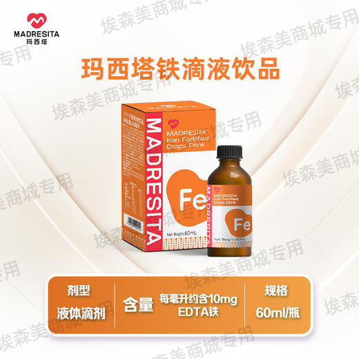 【新】玛西塔婴幼儿宝宝儿童液体EDTA铁滴剂螯合铁 60ml /瓶 商品图0