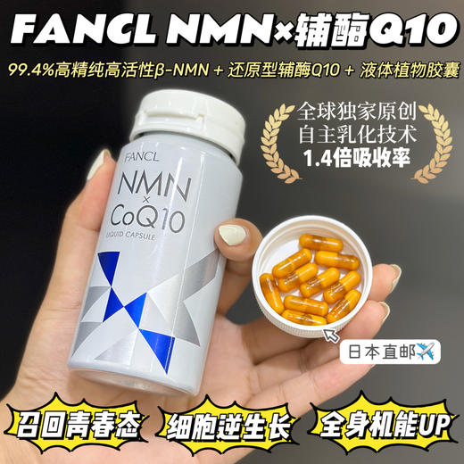 日本FANCL芳珂NMNxCoQ10液体胶囊120粒/瓶 商品图0