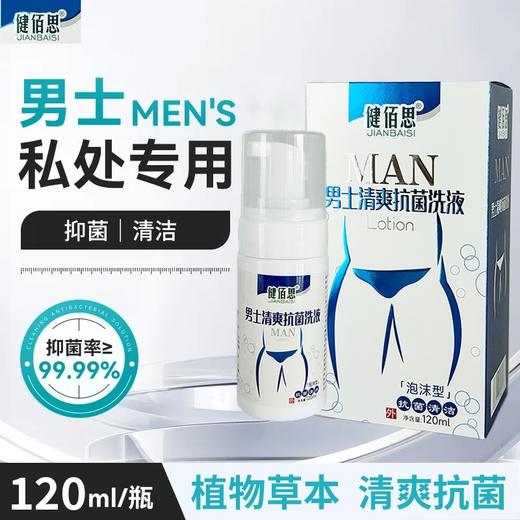 消证字 健佰思男士清爽抗菌洗液（泡沫型）120ml效期20270501 商品图0