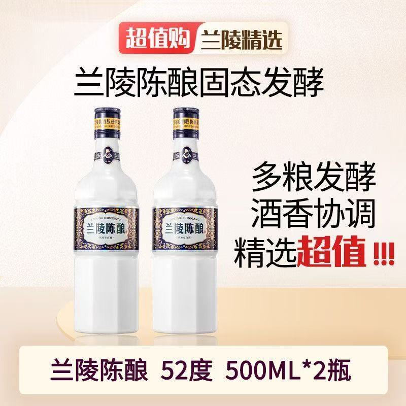 兰陵 乳白瓶陈酿 浓香型白酒52度 500ml*2瓶 纯粮白酒