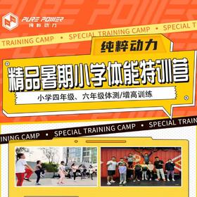 【纯粹动力】精品暑期小学体能特训营|小学四年级、六年级体测|增高训练  如风生活特惠