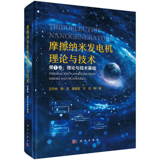 摩擦纳米发电机理论与技术 第1卷：理论与技术基础 商品图0
