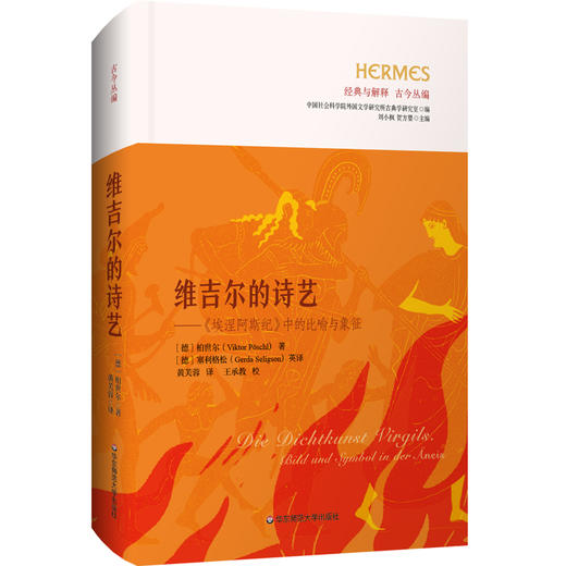 维吉尔的诗艺 《埃涅阿斯纪》中的比喻与象征 经典与解释 古今丛编 商品图0