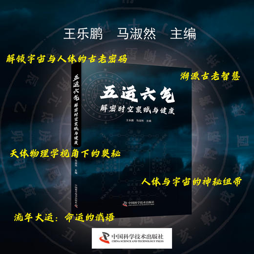 五运六气：解密时空禀赋与健康 详解五运六气学说的中医养生科普书 商品图1