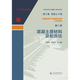 第三卷混凝土工程  第二册  混凝土原材料及配合比（水利水电工程施工技术全书）