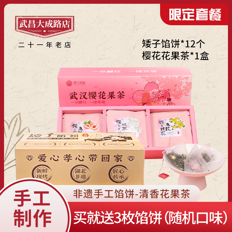 【茶配饼】樱花果茶+矮子馅饼（混合口味）独家限定+额外加赠3枚独立装馅饼