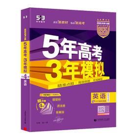 2026版｜5年高考3年模拟｜B版（新高考版）