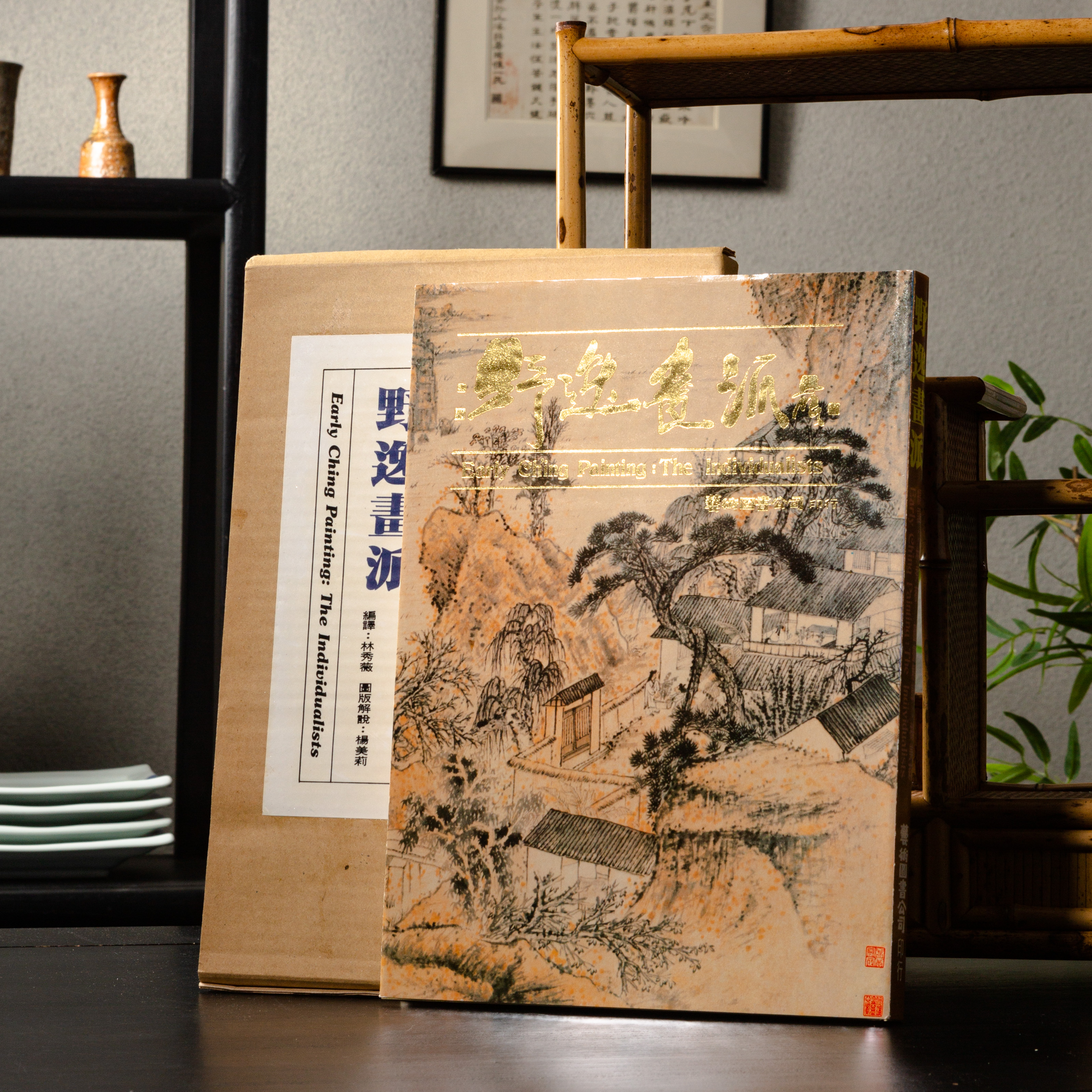 【绝版好书】《野逸画派》(石涛 八大 石豀 弘仁 龚贤 梅清)，大16开精装168页，1985年台湾艺术图书出版